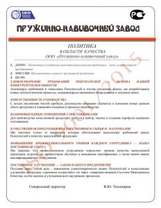 Политика в области качества пружин