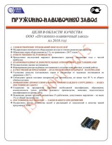 Цели в области качества пружин